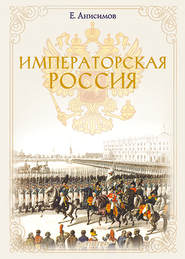 бесплатно читать книгу Императорская Россия автора Евгений Анисимов