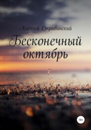 бесплатно читать книгу Бесконечный октябрь автора Алексей Стравинский