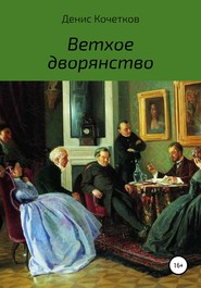 бесплатно читать книгу Ветхое дворянство автора Денис Кочетков