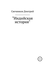 бесплатно читать книгу Индийская история автора Дмитрий Свечников