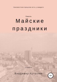 бесплатно читать книгу Майские праздники автора Владимир Кутузкин