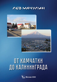 бесплатно читать книгу От Камчатки до Калининграда автора Лев Мачулин