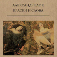 бесплатно читать книгу Краски и слова автора Александр Блок