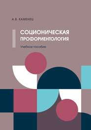 бесплатно читать книгу Соционическая профориентология автора Александр Каменец