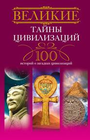 бесплатно читать книгу Великие тайны цивилизаций. 100 историй о загадках цивилизаций автора Татьяна Мансурова