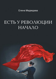 бесплатно читать книгу Есть у революции начало автора Елена Медведева