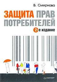бесплатно читать книгу Защита прав потребителей автора Вилена Смирнова