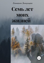 бесплатно читать книгу Семь лет моих жизней автора Екатерина Замарацкая