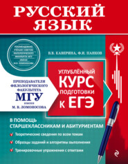 бесплатно читать книгу Русский язык. Углублённый курс подготовки к ЕГЭ автора Валерия Каверина