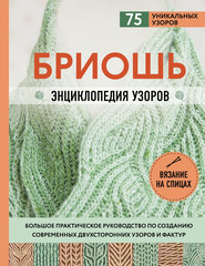 бесплатно читать книгу Бриошь. Энциклопедия узоров. Большое практическое руководство по созданию современных двухсторонних узоров и фактур автора Нэнси Маршант