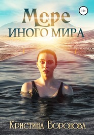 бесплатно читать книгу Море иного мира автора Кристина Воронова