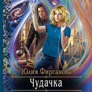 бесплатно читать книгу Чудачка автора Юлия Фирсанова