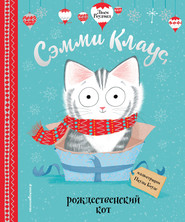 бесплатно читать книгу Сэмми Клаус, рождественский кот автора Люси Роулэнд