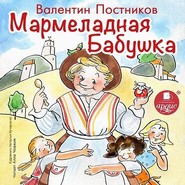 бесплатно читать книгу Мармеладная бабушка автора Валентин Постников