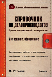 бесплатно читать книгу Справочник по делопроизводству автора Михаил Рогожин