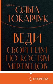 бесплатно читать книгу Веди свой плуг по костям мертвецов автора Ольга Токарчук