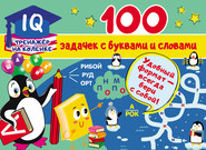 бесплатно читать книгу 100 задачек с буквами и словами автора Валентина Дмитриева