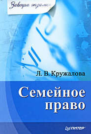 бесплатно читать книгу Семейное право автора Людмила Кружалова