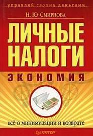 бесплатно читать книгу Личные налоги: экономия. Всё о минимизации и возврате автора Наталья Смирнова