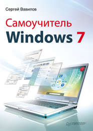 бесплатно читать книгу Самоучитель Windows 7 автора Сергей Вавилов