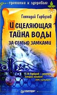бесплатно читать книгу Исцеляющая тайна воды за семью замками автора Геннадий Гарбузов