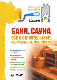 бесплатно читать книгу Баня, сауна: все о строительстве, оборудовании, материалах автора Евгений Симонов