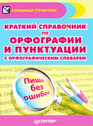 бесплатно читать книгу Краткий справочник по орфографии и пунктуации с орфографическим словарем автора Александра Радион