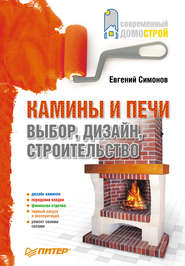 бесплатно читать книгу Камины и печи: выбор, дизайн, строительство автора Евгений Симонов