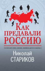 бесплатно читать книгу Как предавали Россию автора Николай Стариков