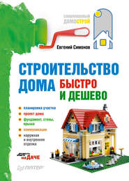 бесплатно читать книгу Строительство дома быстро и дешево автора Евгений Симонов