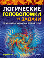 бесплатно читать книгу Логические головоломки и задачи. Занимательная математика для всей семьи автора Сергей Быльцов