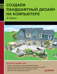 бесплатно читать книгу Создаем ландшафтный дизайн на компьютере автора Игорь Квинт