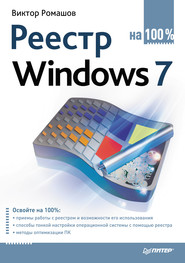 бесплатно читать книгу Реестр Windows 7 на 100% автора Виктор Ромашов