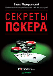 бесплатно читать книгу Секреты покера. Учимся выигрывать с Вадимом Маркушевским автора Вадим Маркушевский