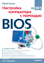 бесплатно читать книгу Настройка компьютера с помощью BIOS на 100% автора Юрий Зозуля