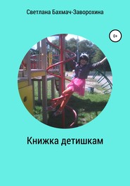 бесплатно читать книгу Книжка детишкам автора Светлана Бахмач-Заворохина