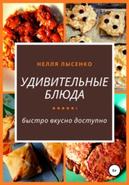 бесплатно читать книгу Удивительные блюда автора Нелля Лысенко