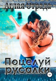 бесплатно читать книгу Поцелуй русалки автора Аглая Отрада