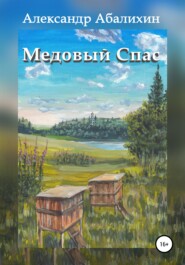 бесплатно читать книгу Медовый Спас автора Александр Абалихин