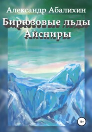 бесплатно читать книгу Бирюзовые льды Айсниры автора Александр Абалихин
