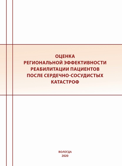 Оценка региональной эффективности реабилитации пациентов после сердечно-сосудистых катастроф