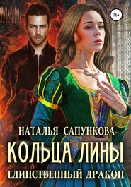 бесплатно читать книгу Кольца Лины автора Наталья Сапункова