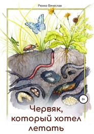 бесплатно читать книгу Червяк, который хотел летать автора Вячеслав Рюхко