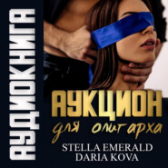 бесплатно читать книгу Аукцион для олигарха автора Дарья Кова