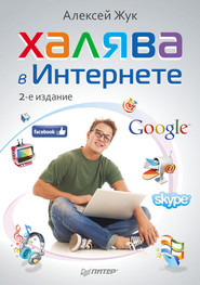 бесплатно читать книгу Халява в Интернете автора Алексей Жук