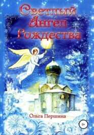 бесплатно читать книгу Светлый Ангел Рождества автора Ольга Першина