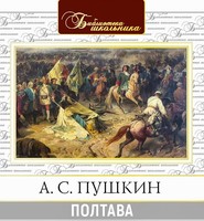 бесплатно читать книгу Полтава автора Александр Пушкин