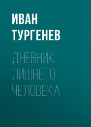 бесплатно читать книгу Дневник лишнего человека автора Иван Тургенев