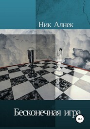 бесплатно читать книгу Бесконечная игра автора Ник Алнек