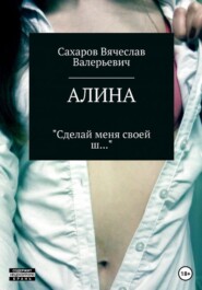 бесплатно читать книгу Алина автора Вячеслав Сахаров